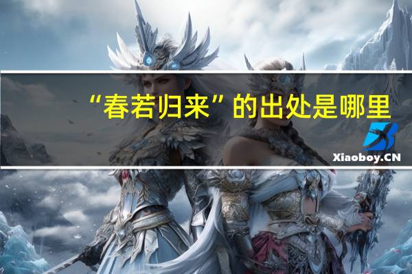 “春若归来”的出处是哪里