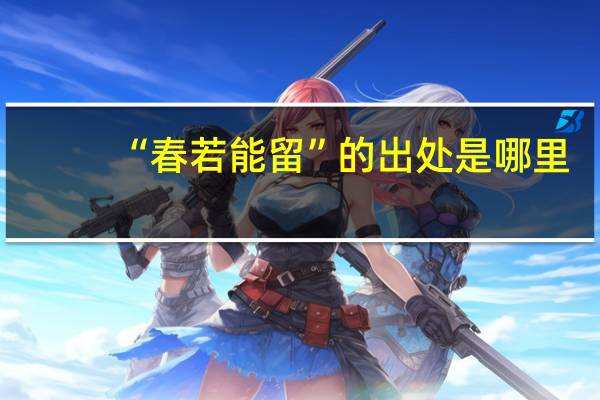 “春若能留”的出处是哪里