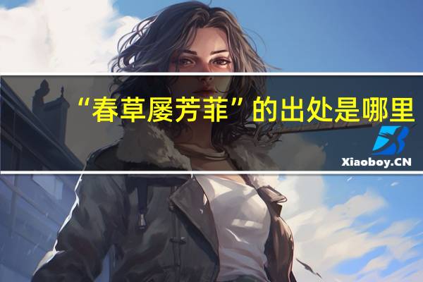 “春草屡芳菲”的出处是哪里