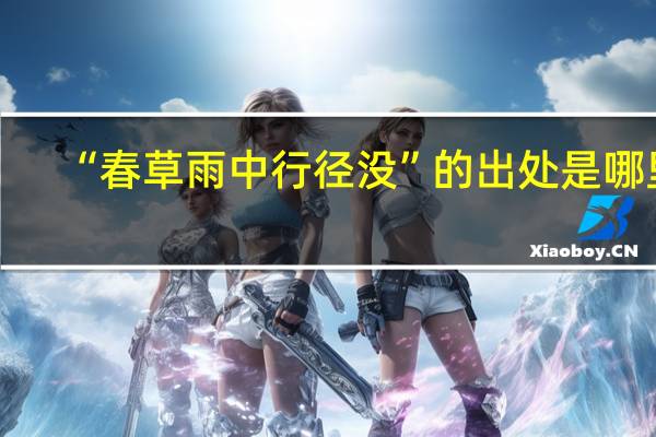 “春草雨中行径没”的出处是哪里