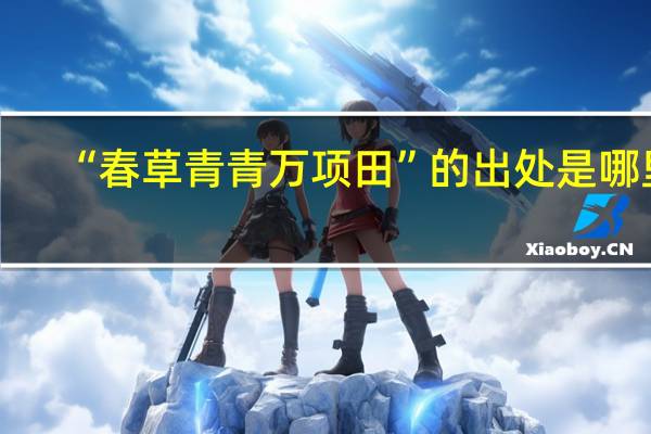 “春草青青万项田”的出处是哪里