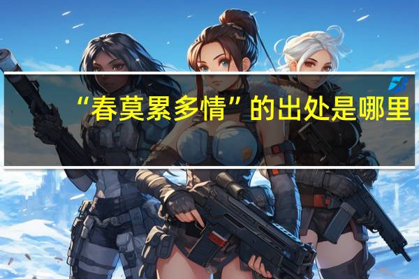 “春莫累多情”的出处是哪里