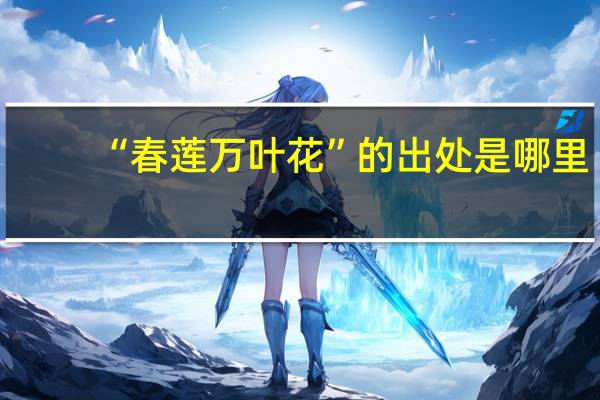 “春莲万叶花”的出处是哪里