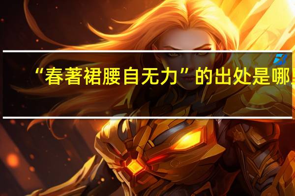 “春著裙腰自无力”的出处是哪里