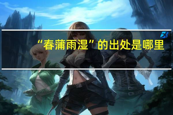 “春蒲雨湿”的出处是哪里