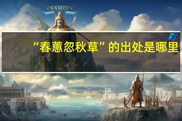 “春蕙忽秋草”的出处是哪里