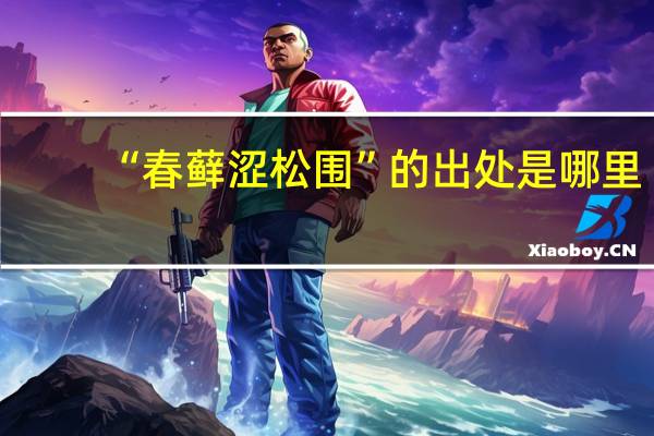 “春藓涩松围”的出处是哪里