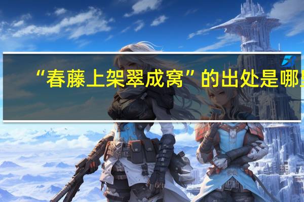 “春藤上架翠成窝”的出处是哪里
