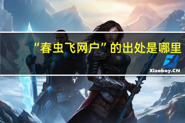 “春虫飞网户”的出处是哪里