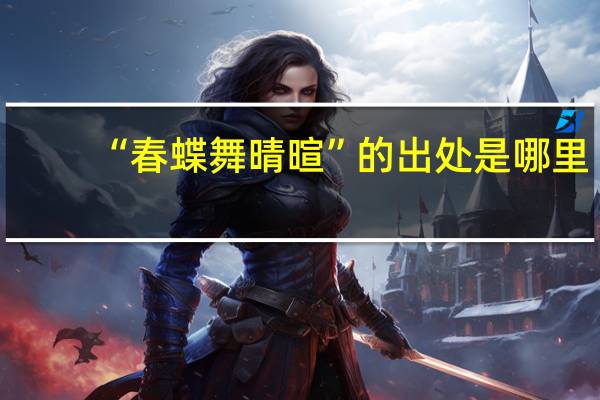“春蝶舞晴暄”的出处是哪里