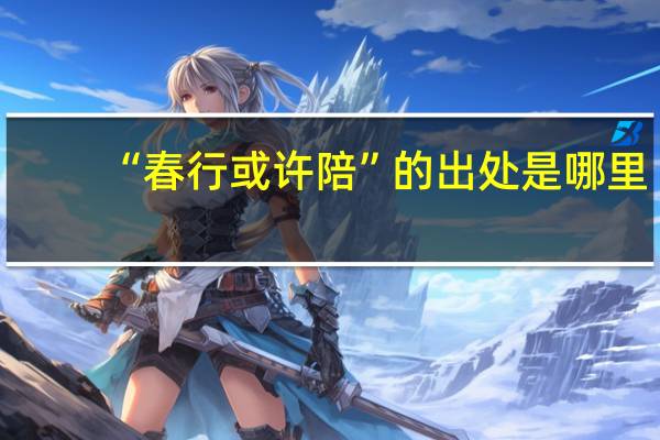 “春行或许陪”的出处是哪里