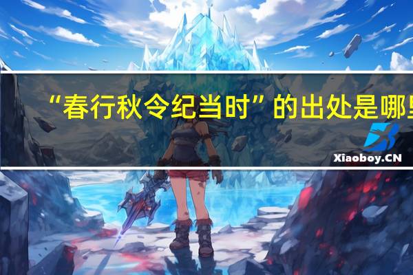“春行秋令纪当时”的出处是哪里