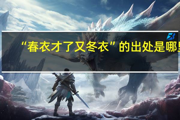 “春衣才了又冬衣”的出处是哪里