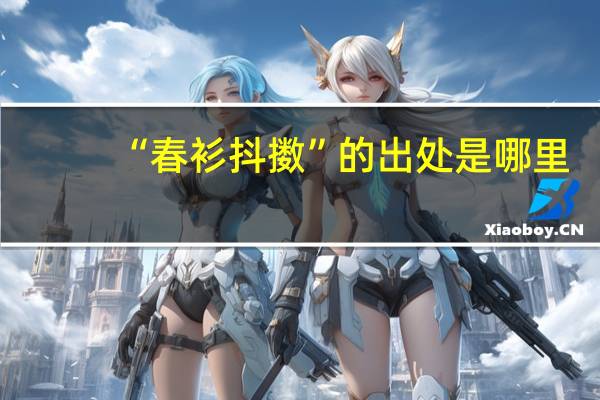 “春衫抖擞”的出处是哪里