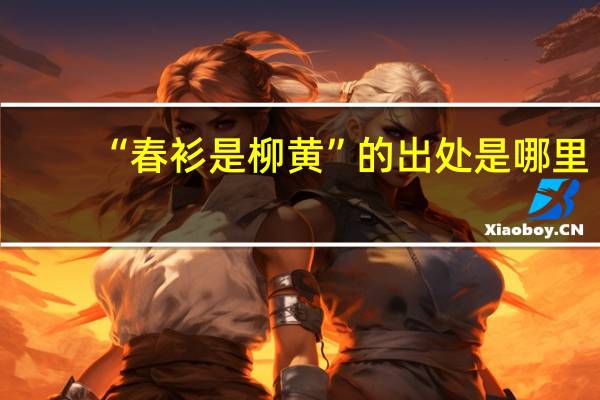 “春衫是柳黄”的出处是哪里