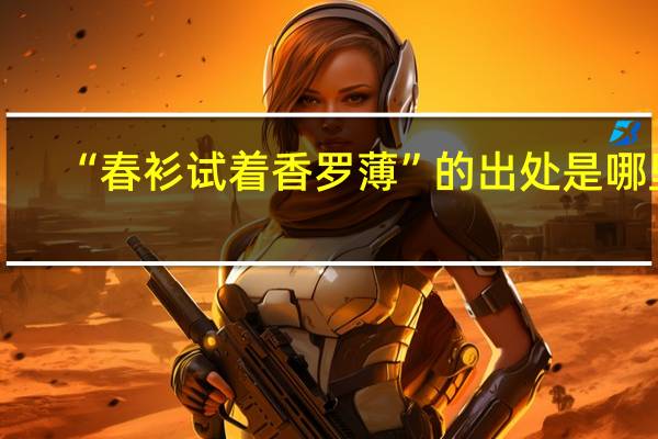 “春衫试着香罗薄”的出处是哪里
