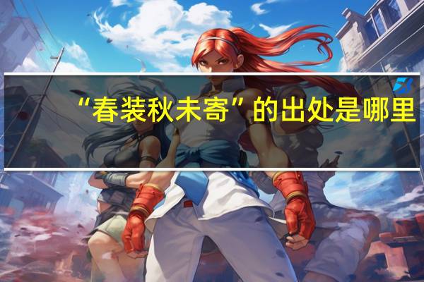 “春装秋未寄”的出处是哪里