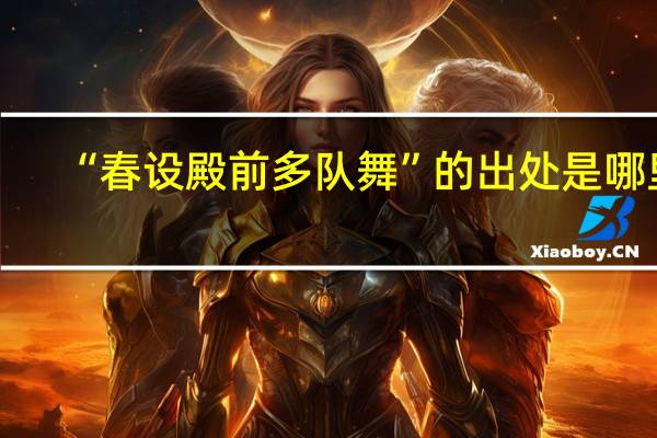 “春设殿前多队舞”的出处是哪里