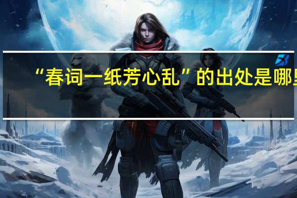 “春词一纸芳心乱”的出处是哪里