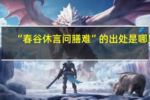 “春谷休言问膳难”的出处是哪里