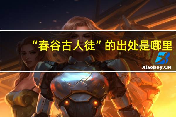 “春谷古人徒”的出处是哪里