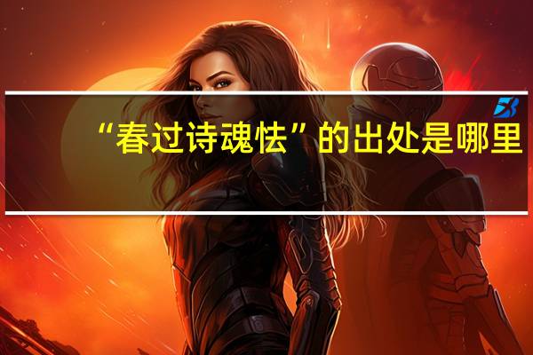 “春过诗魂怯”的出处是哪里