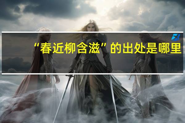 “春近柳含滋”的出处是哪里