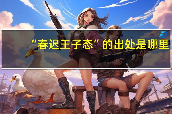 “春迟王子态”的出处是哪里