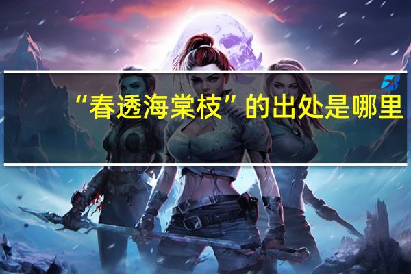 “春透海棠枝”的出处是哪里