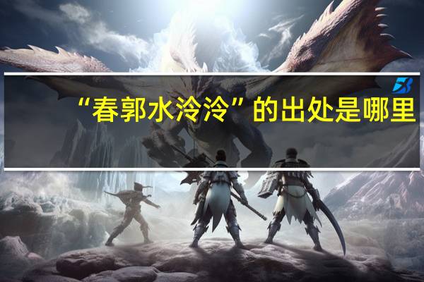 “春郭水泠泠”的出处是哪里