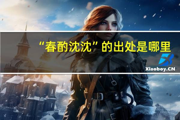 “春酌沈沈”的出处是哪里