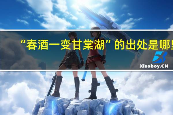 “春酒一变甘棠湖”的出处是哪里