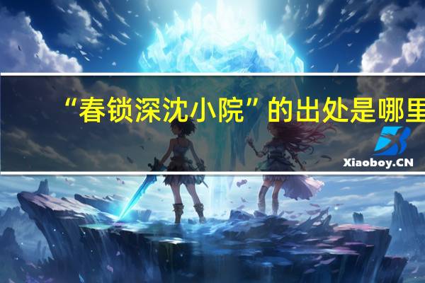 “春锁深沈小院”的出处是哪里
