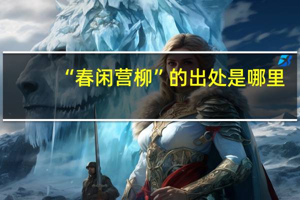 “春闲营柳”的出处是哪里