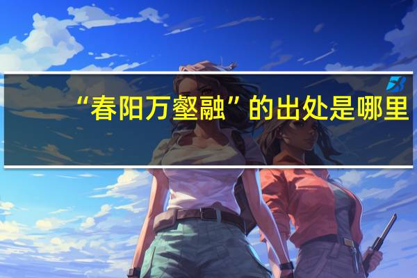 “春阳万壑融”的出处是哪里
