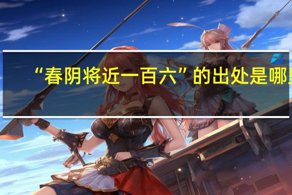 “春阴将近一百六”的出处是哪里