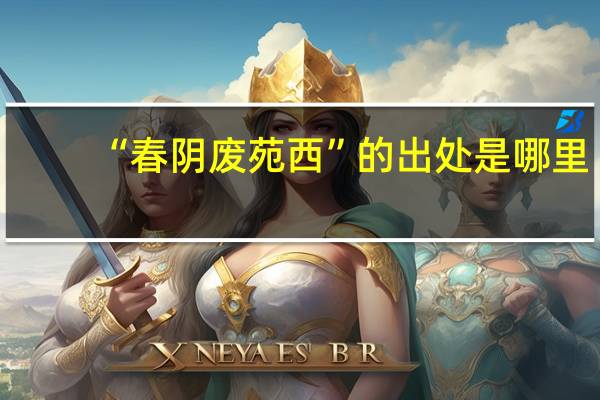 “春阴废苑西”的出处是哪里