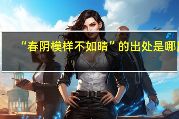 “春阴模样不如晴”的出处是哪里