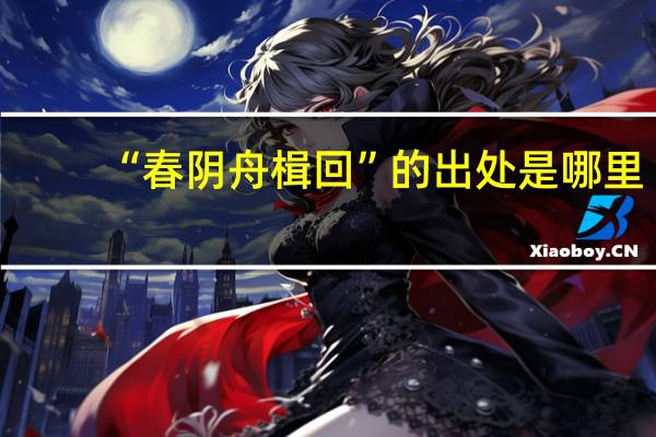 “春阴舟楫回”的出处是哪里