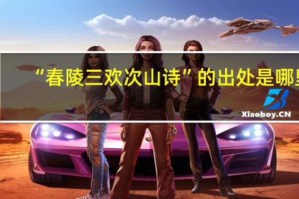 “春陵三欢次山诗”的出处是哪里