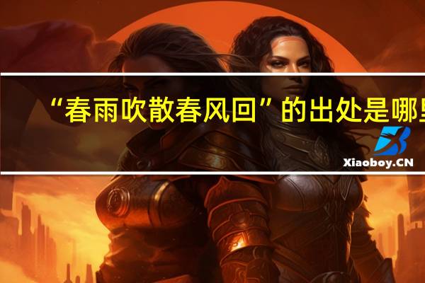 “春雨吹散春风回”的出处是哪里