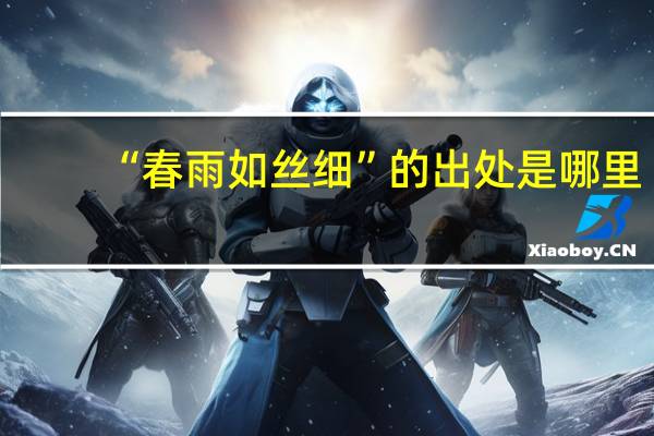 “春雨如丝细”的出处是哪里