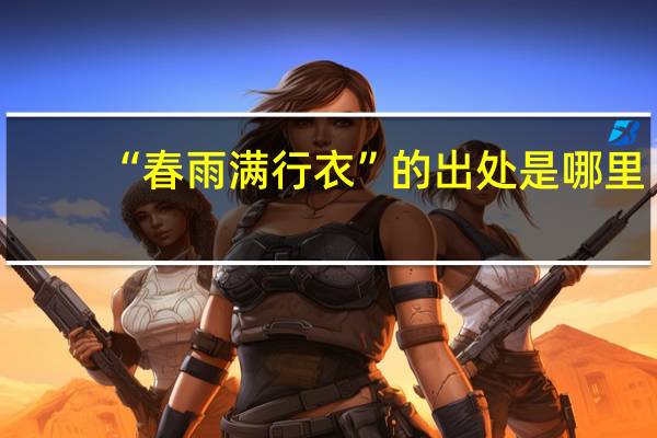 “春雨满行衣”的出处是哪里