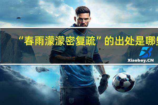 “春雨濛濛密复疏”的出处是哪里