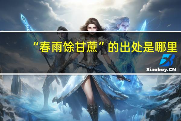 “春雨馀甘蔗”的出处是哪里
