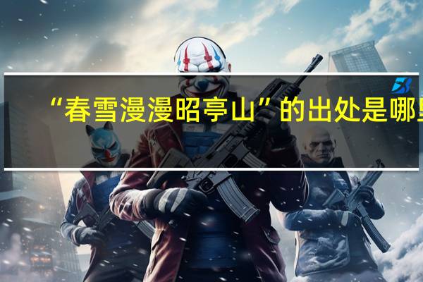 “春雪漫漫昭亭山”的出处是哪里