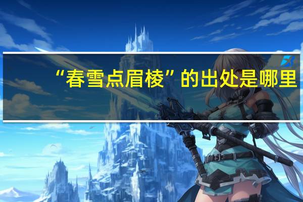 “春雪点眉棱”的出处是哪里