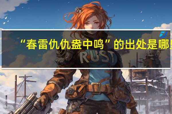 “春雷仇仇盎中鸣”的出处是哪里