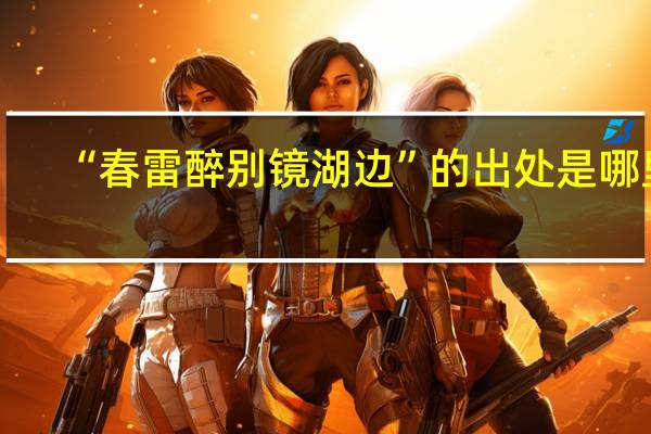 “春雷醉别镜湖边”的出处是哪里