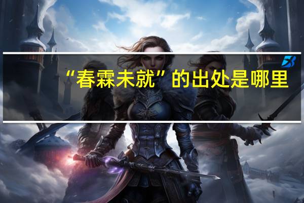 “春霖未就”的出处是哪里